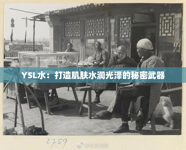YSL水：打造肌肤水润光泽的秘密武器