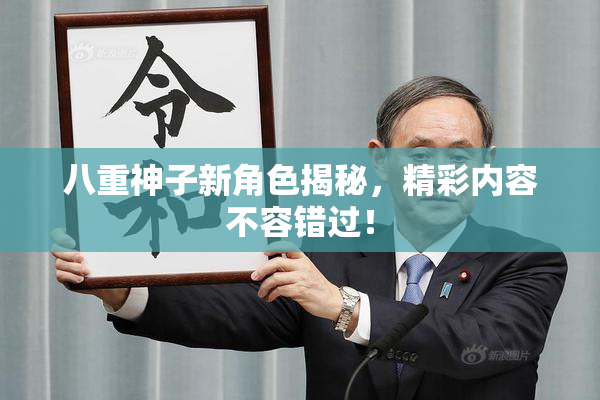 八重神子新角色揭秘，精彩内容不容错过！