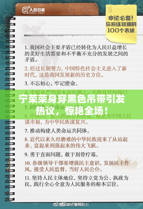 宁荣荣身穿黑色吊带引发热议，惊艳全场！