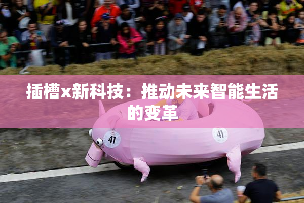 插槽x新科技：推动未来智能生活的变革