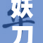 妖刀姬降临，带你体验爆爽游戏新乐趣