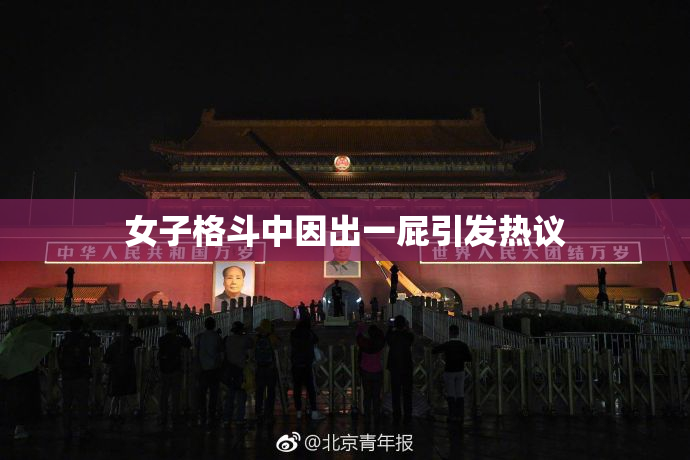 女子格斗中因出一屁引发热议