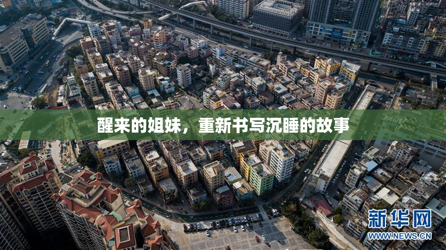 醒来的姐妹，重新书写沉睡的故事