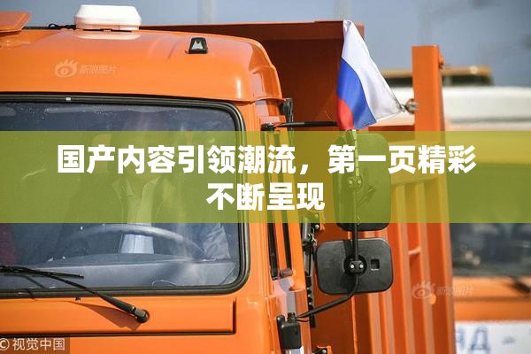 国产内容引领潮流，第一页精彩不断呈现
