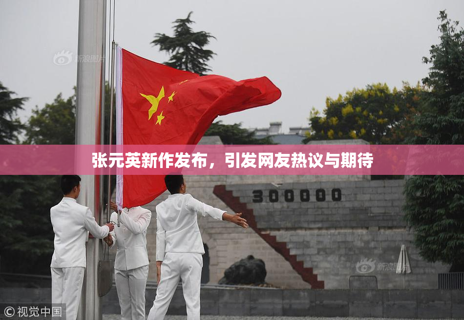 张元英新作发布，引发网友热议与期待