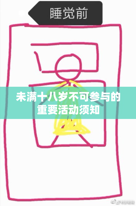 未满十八岁不可参与的重要活动须知