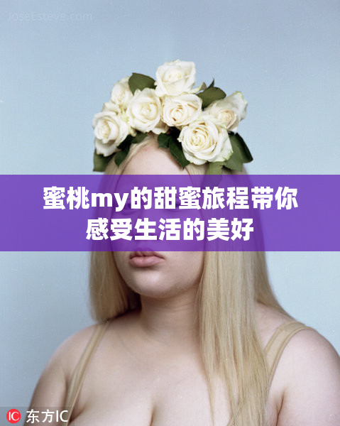 蜜桃my的甜蜜旅程带你感受生活的美好