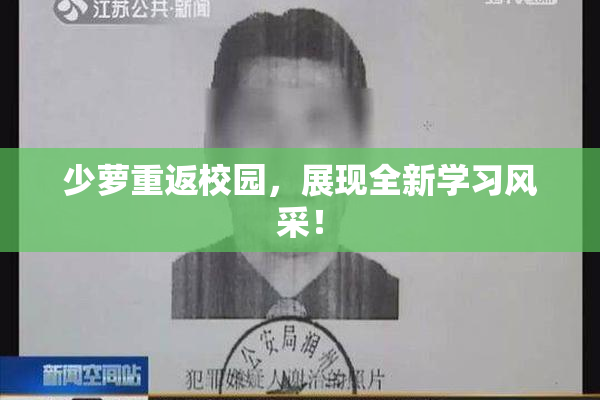 少萝重返校园，展现全新学习风采！
