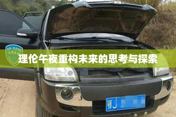 理伦午夜重构未来的思考与探索