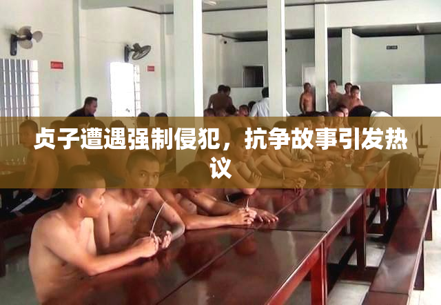 贞子遭遇强制侵犯，抗争故事引发热议