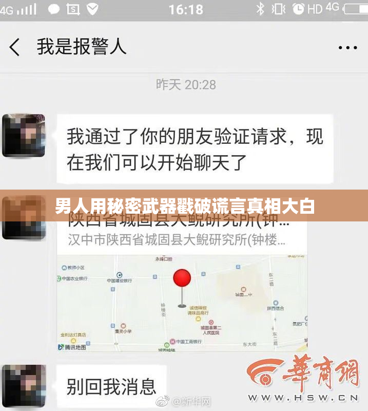 男人用秘密武器戳破谎言真相大白
