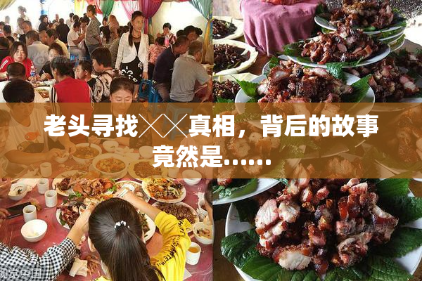 老头寻找╳╳真相，背后的故事竟然是……