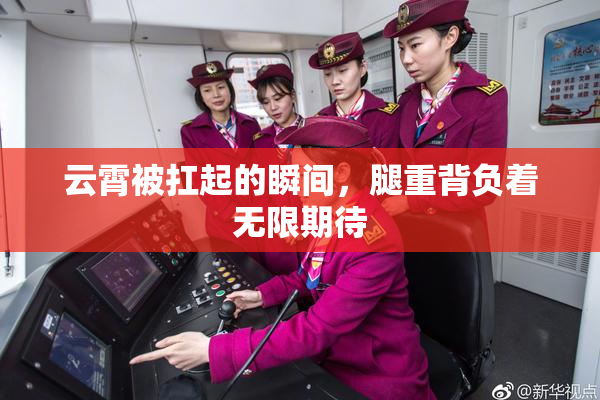 云霄被扛起的瞬间，腿重背负着无限期待
