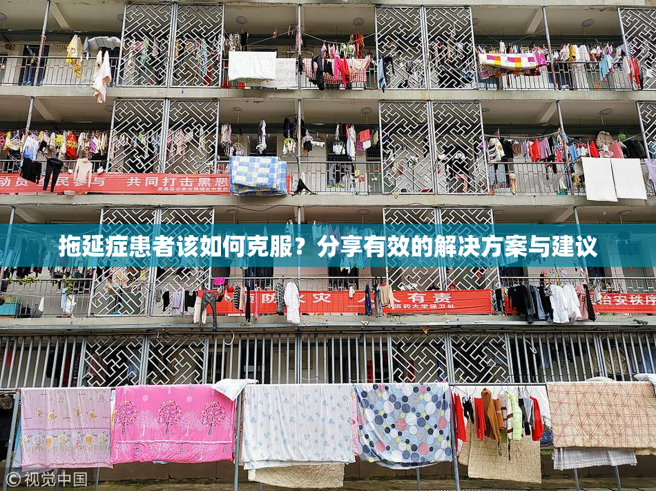 拖延症患者该如何克服？分享有效的解决方案与建议