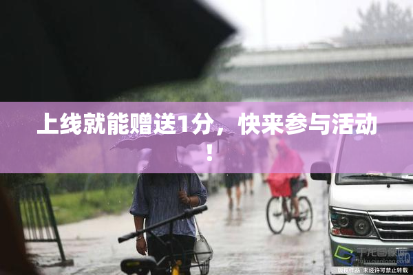 上线就能赠送1分，快来参与活动！