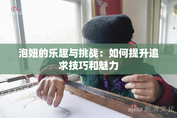 泡妞的乐趣与挑战：如何提升追求技巧和魅力