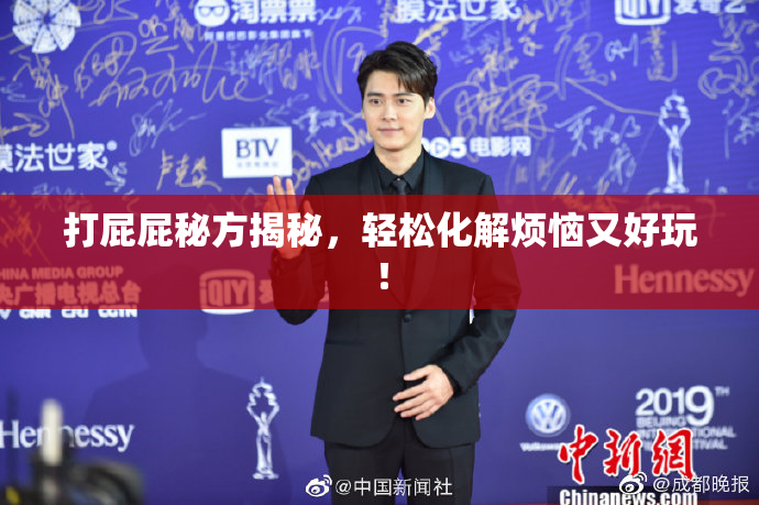 打屁屁秘方揭秘，轻松化解烦恼又好玩！