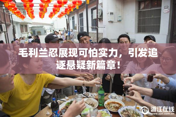 毛利兰忍展现可怕实力，引发追逐悬疑新篇章！