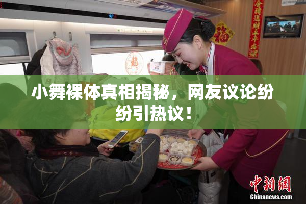 小舞裸体真相揭秘，网友议论纷纷引热议！
