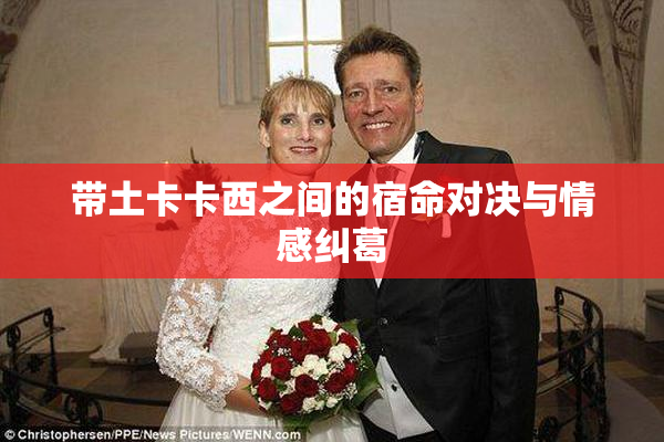 带土卡卡西之间的宿命对决与情感纠葛