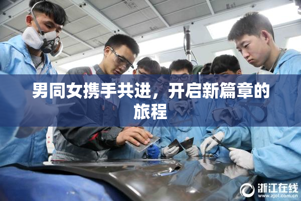 男同女携手共进，开启新篇章的旅程