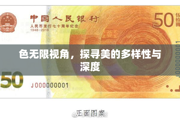 色无限视角，探寻美的多样性与深度