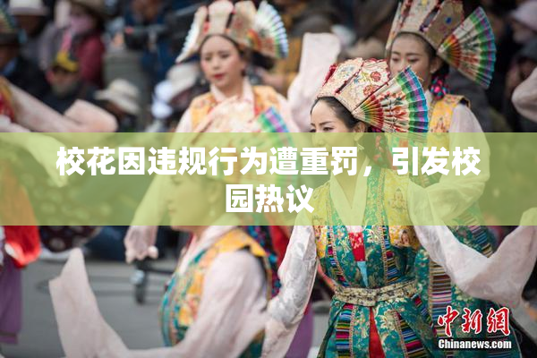校花因违规行为遭重罚，引发校园热议