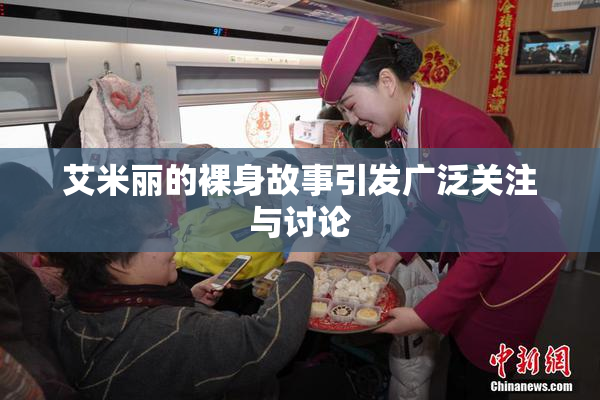 艾米丽的裸身故事引发广泛关注与讨论