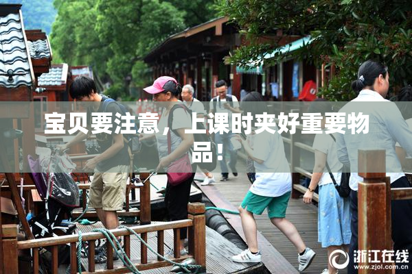 宝贝要注意，上课时夹好重要物品！