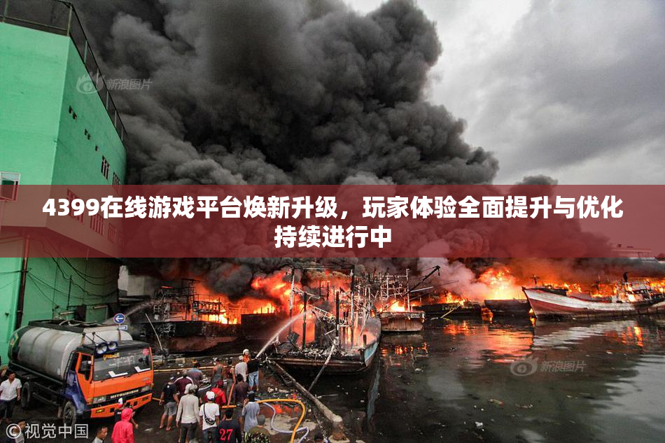 4399在线游戏平台焕新升级，玩家体验全面提升与优化持续进行中