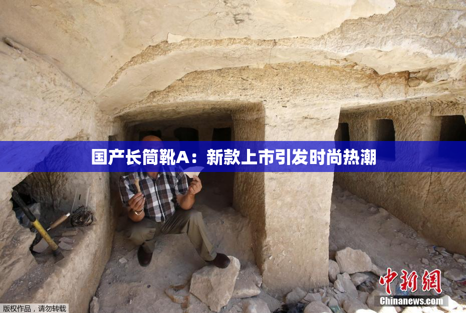 国产长筒靴A：新款上市引发时尚热潮