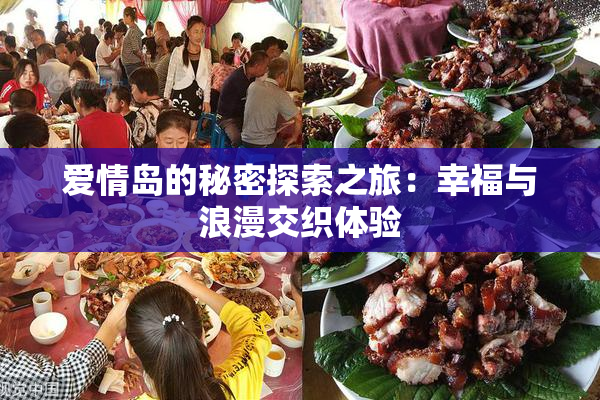 爱情岛的秘密探索之旅：幸福与浪漫交织体验