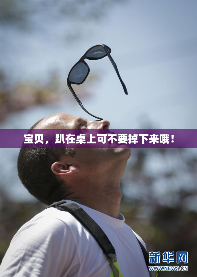 宝贝，趴在桌上可不要掉下来哦！