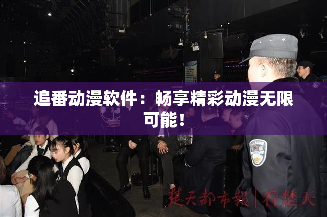 追番动漫软件：畅享精彩动漫无限可能！
