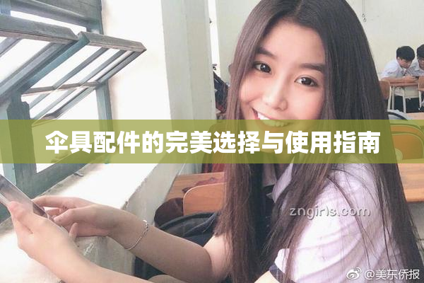 伞具配件的完美选择与使用指南