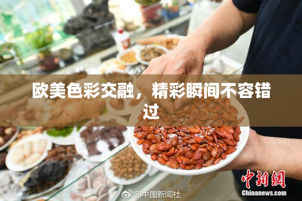 欧美色彩交融，精彩瞬间不容错过