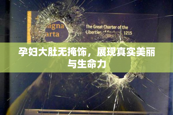 孕妇大肚无掩饰，展现真实美丽与生命力