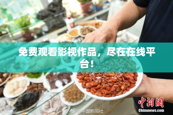 免费观看影视作品，尽在在线平台！
