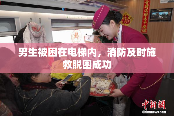 男生被困在电梯内，消防及时施救脱困成功