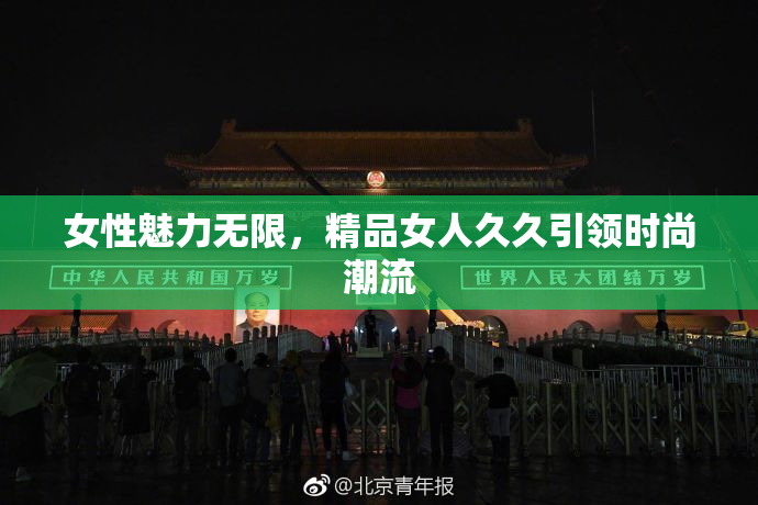 女性魅力无限，精品女人久久引领时尚潮流