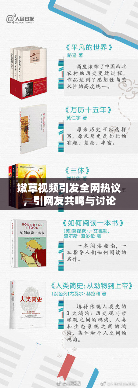 嫩草视频引发全网热议，引网友共鸣与讨论