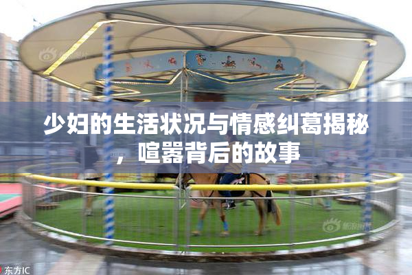 少妇的生活状况与情感纠葛揭秘，喧嚣背后的故事