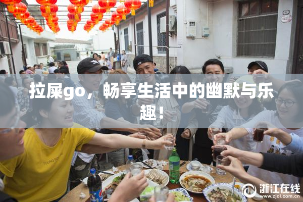 拉屎go，畅享生活中的幽默与乐趣！