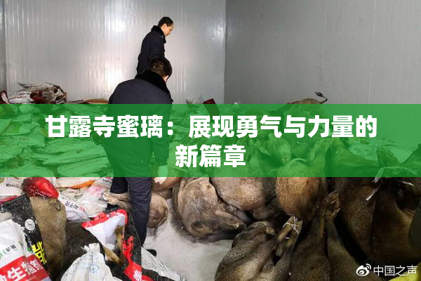 甘露寺蜜璃：展现勇气与力量的新篇章