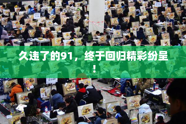久违了的91，终于回归精彩纷呈！
