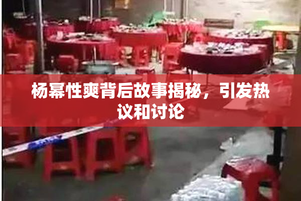 杨幂性爽背后故事揭秘，引发热议和讨论