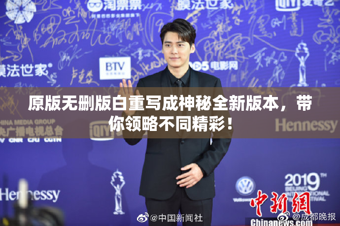 原版无删版白重写成神秘全新版本，带你领略不同精彩！