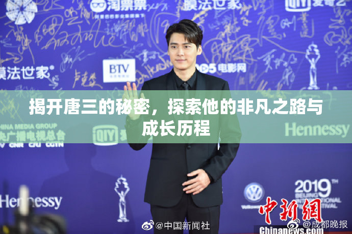 揭开唐三的秘密，探索他的非凡之路与成长历程