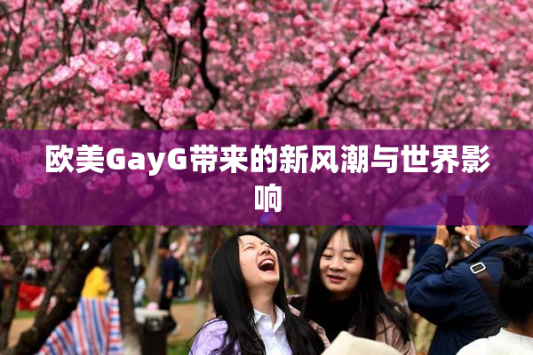 欧美GayG带来的新风潮与世界影响