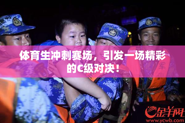 体育生冲刺赛场，引发一场精彩的C级对决！